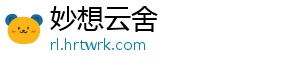妙想云舍